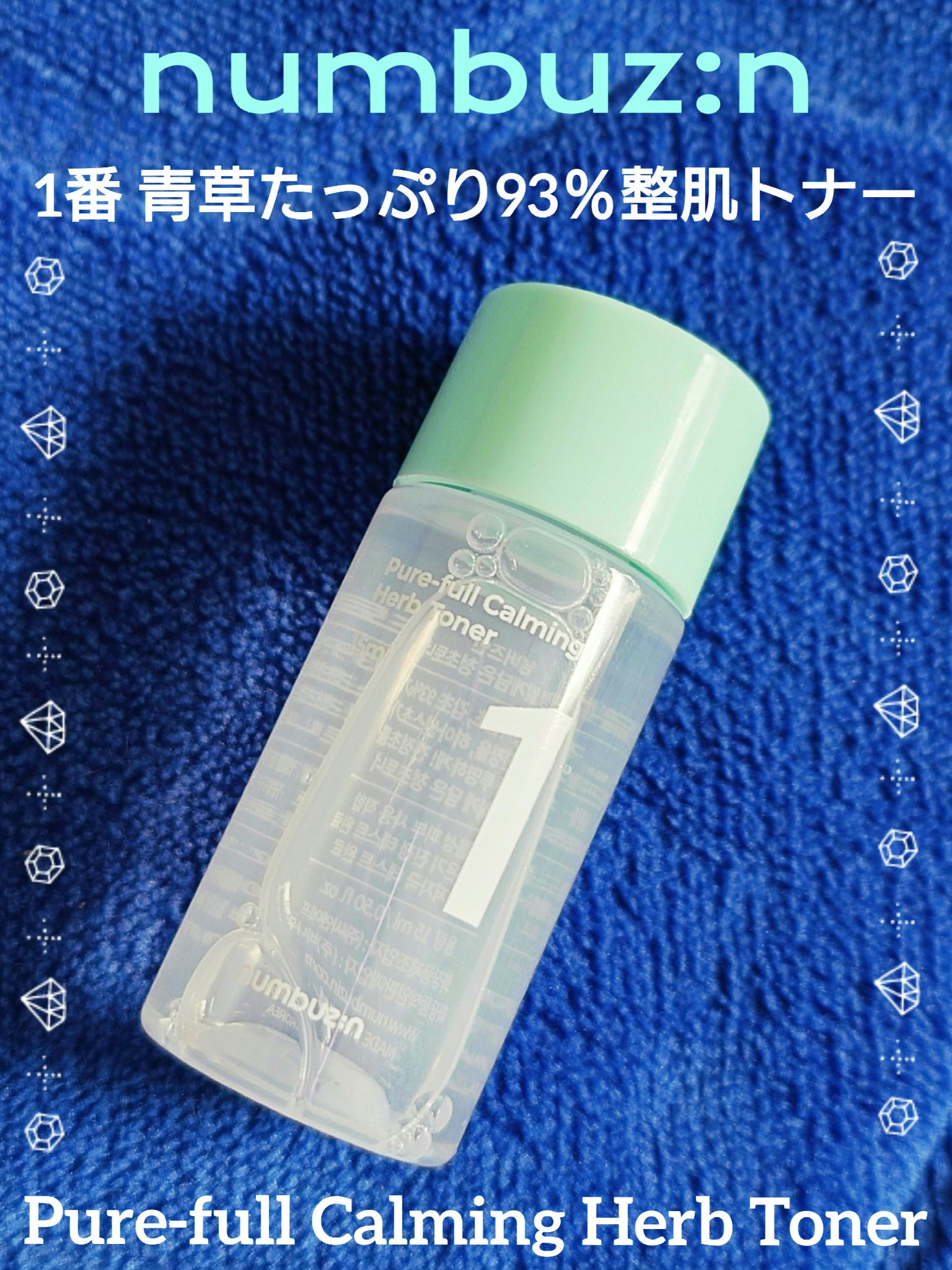 1番 青草たっぷり93％整肌トナー/numbuzin/化粧水を使ったクチコミ（1枚目）