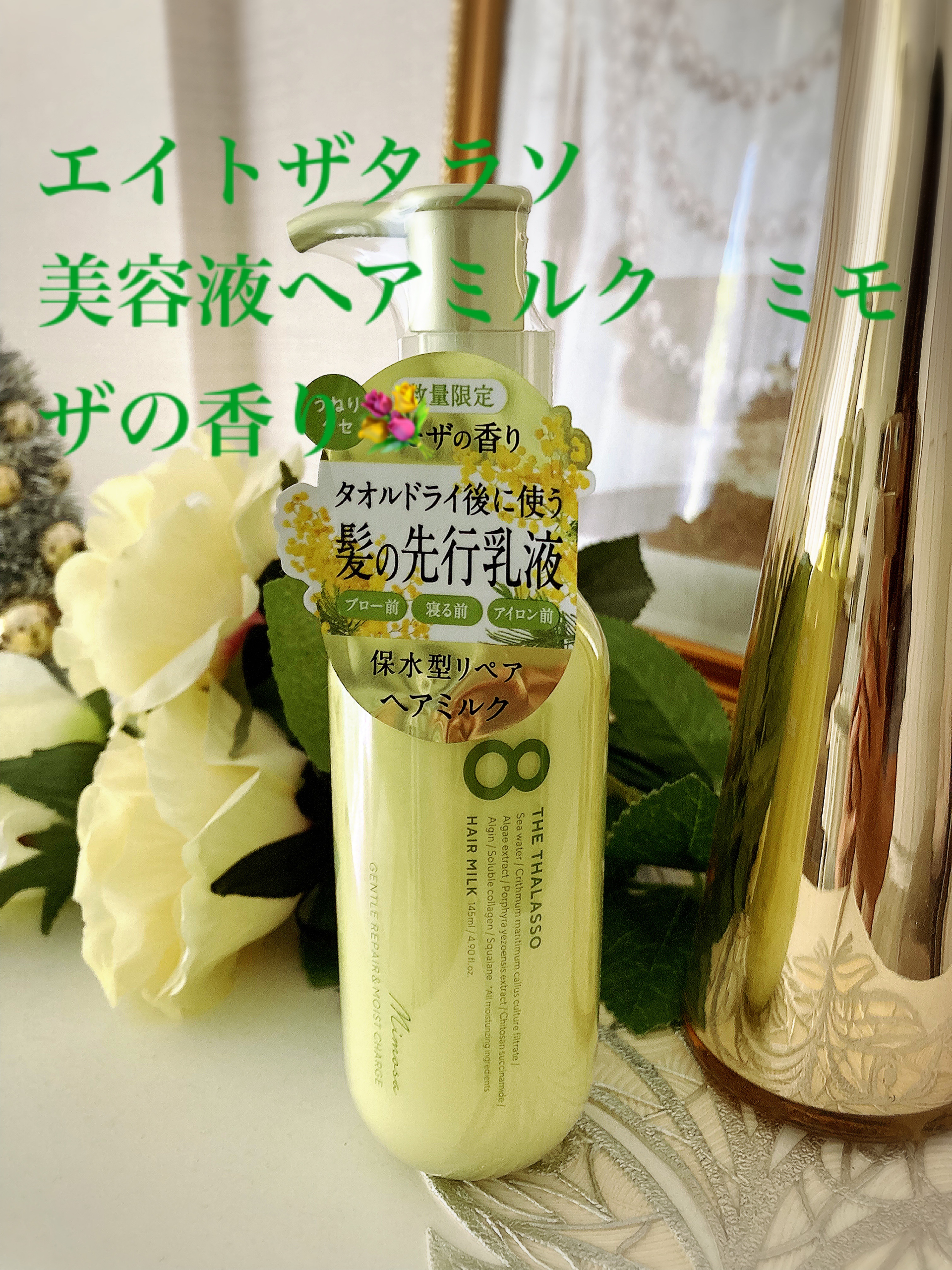 ジェントルリペア＆モイストチャージ 美容液ヘアミルク ミモザの香り/エイトザタラソ/ヘアミルクを使ったクチコミ（1枚目）