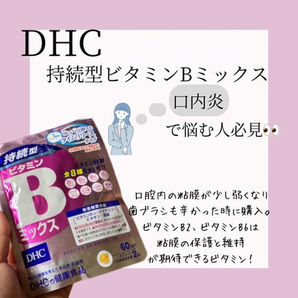DHC 持続型ビタミンBミックス/DHC/美容サプリメントを使ったクチコミ(1枚目)