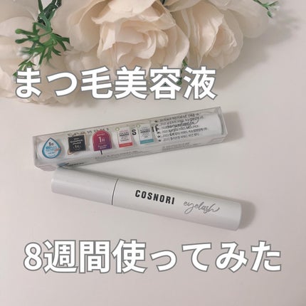 ロングアクティブアイラッシュセラム/COSNORI/まつげ美容液を使ったクチコミ(1枚目)