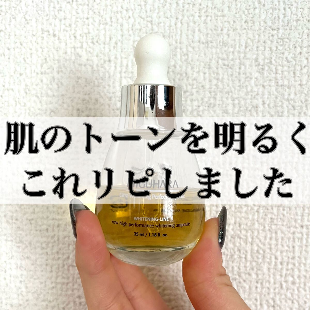 Ultra Whitening Perfect Ampoule/MIGUHARA/美容液を使ったクチコミ（1枚目）