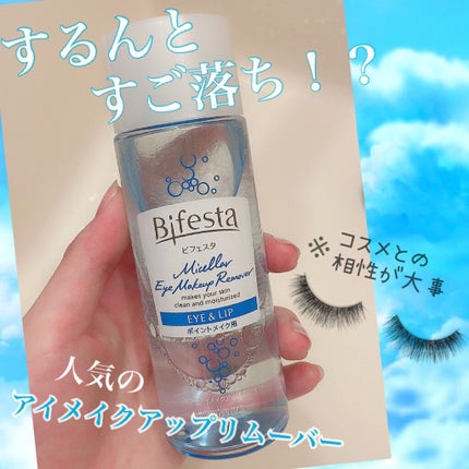 ミセラーアイメイクアップリムーバー/ビフェスタ/ポイントメイクリムーバーを使ったクチコミ(1枚目)