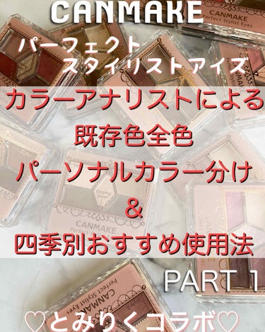 【旧品】パーフェクトスタイリストアイズ/キャンメイク/アイシャドウパレットを使ったクチコミ（1枚目）