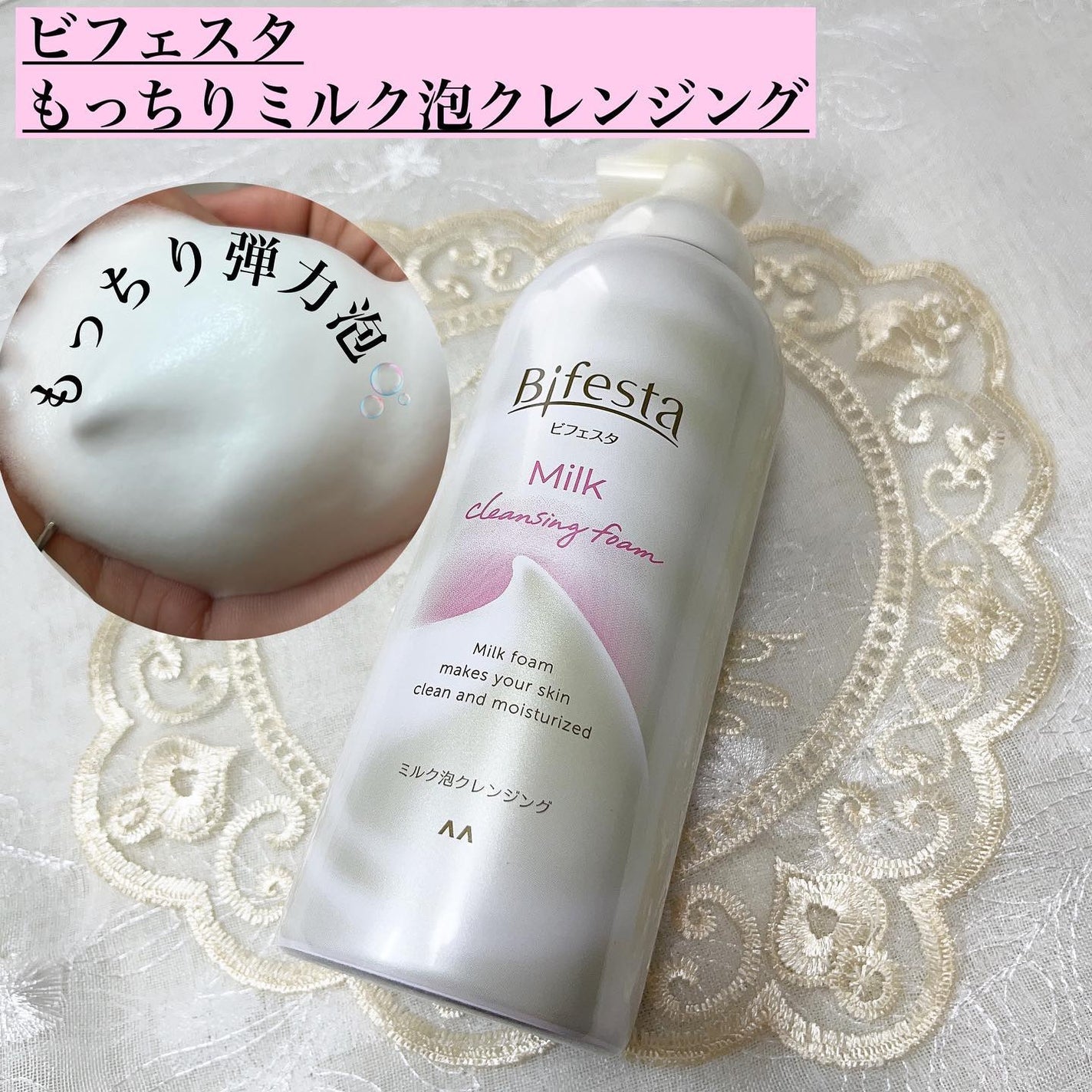 もっちりミルク泡クレンジング/ビフェスタ/クレンジングを使ったクチコミ(1枚目)