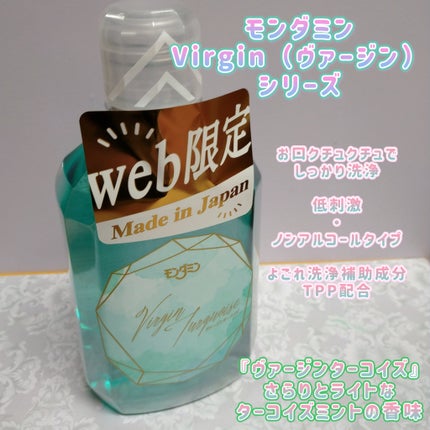 モンダミン Virgin クリスタル/モンダミン/マウスウォッシュ・スプレーを使ったクチコミ(5枚目)