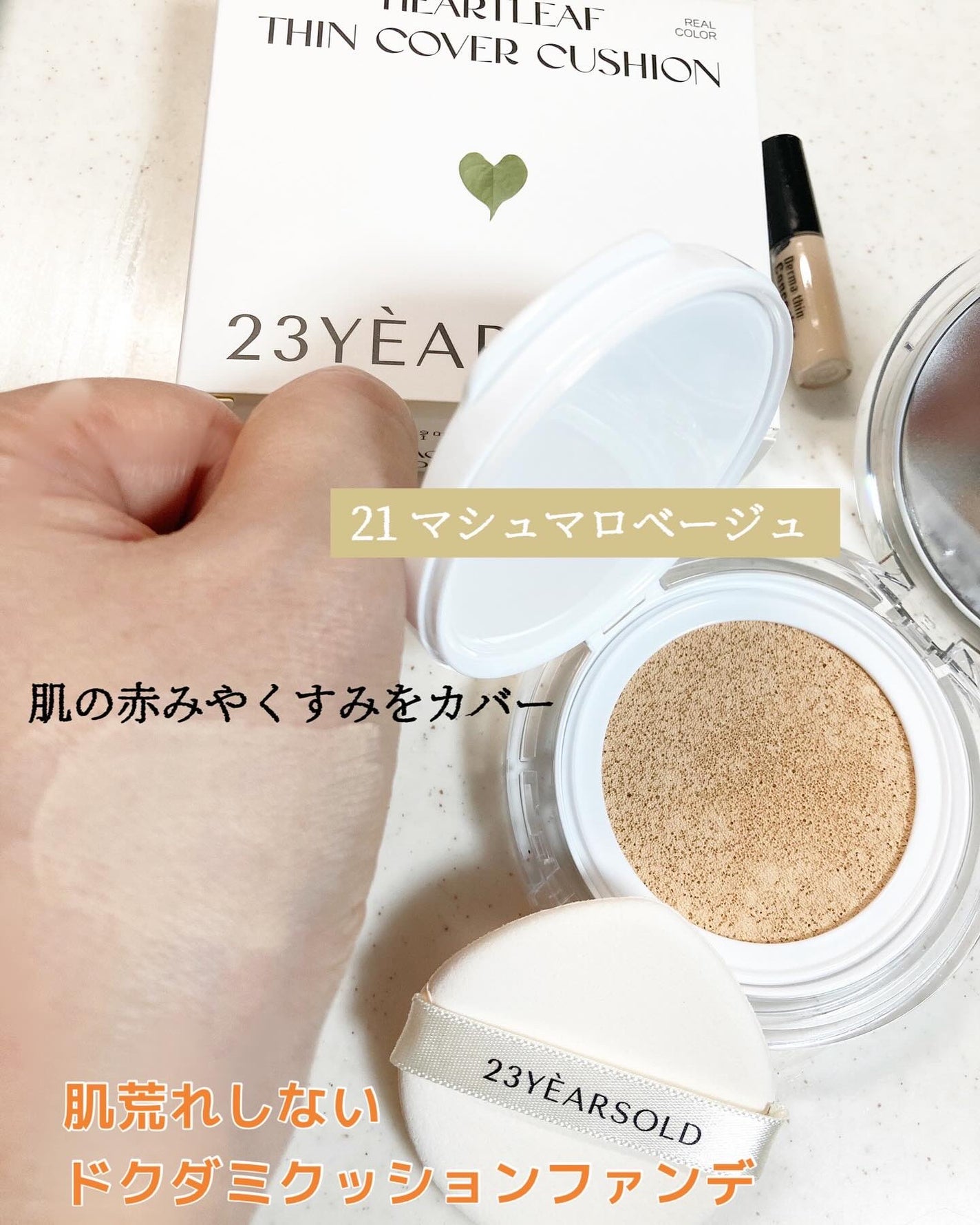 ハートリーフシーンカバークッション/23years old/クッションファンデーションを使ったクチコミ(2枚目)