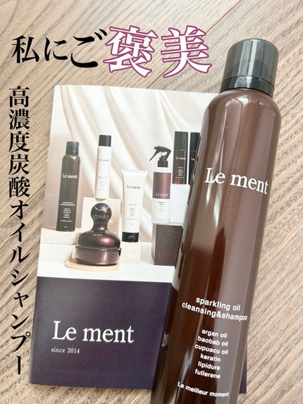 ルメント スパークリングオイル クレンジング&シャンプー/Le ment/市販シャンプーを使ったクチコミ(1枚目)