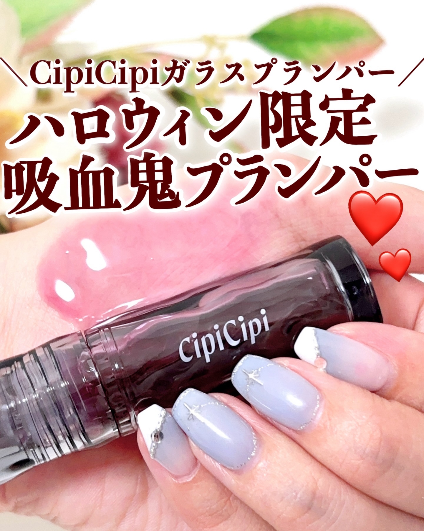 ガラスプランパー/CipiCipi/リッププランパーを使ったクチコミ（1枚目）