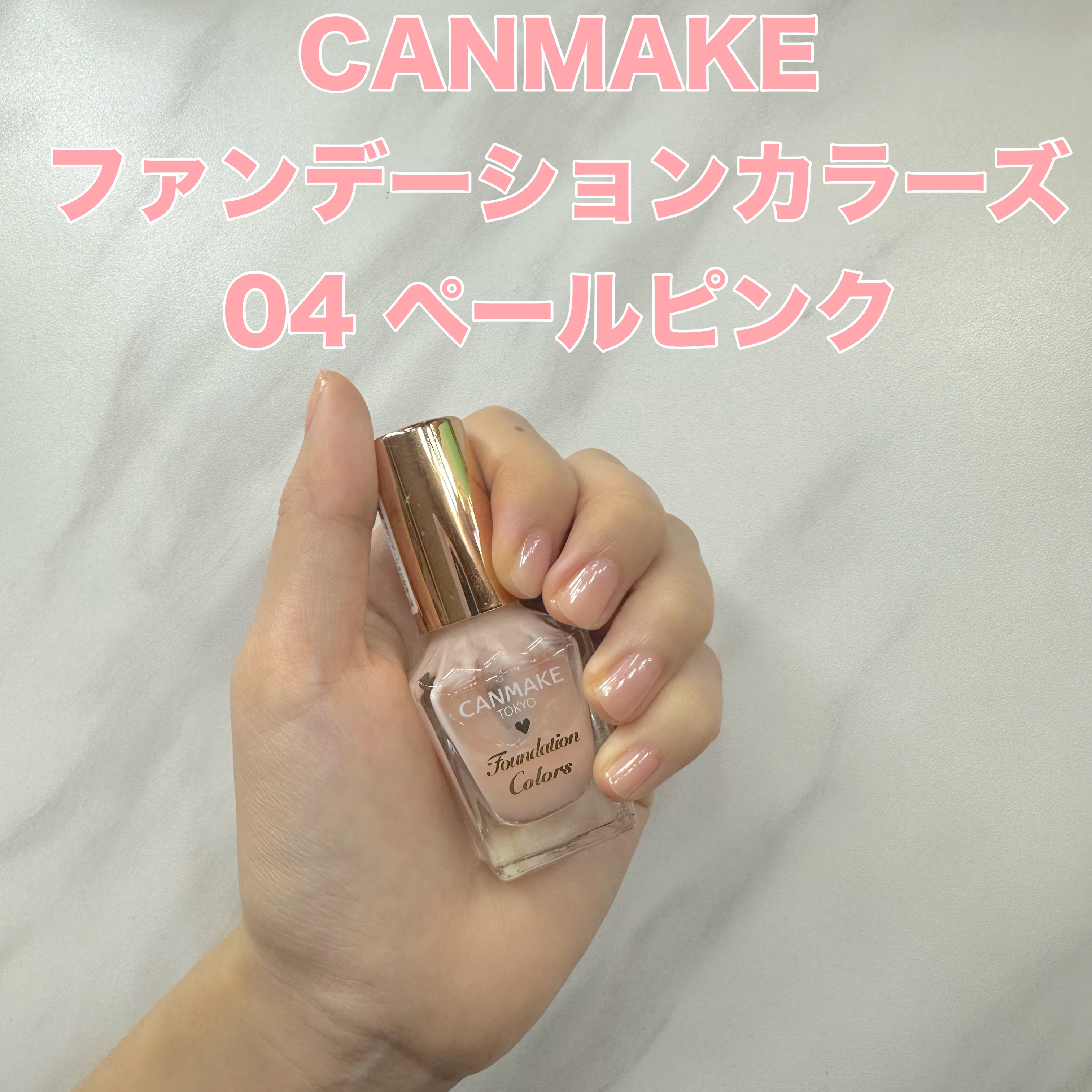 ファンデーションカラーズ/キャンメイク/マニキュアを使ったクチコミ（1枚目）