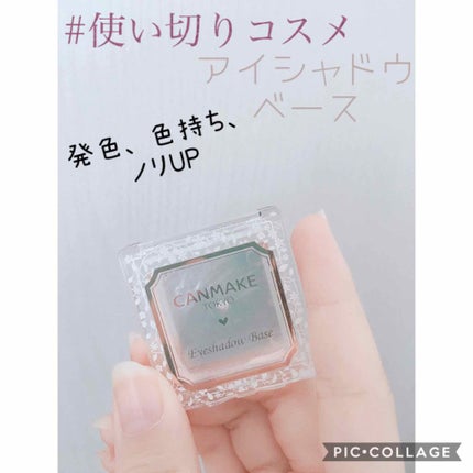 アイシャドウベース/キャンメイク/アイシャドウベースを使ったクチコミ(1枚目)