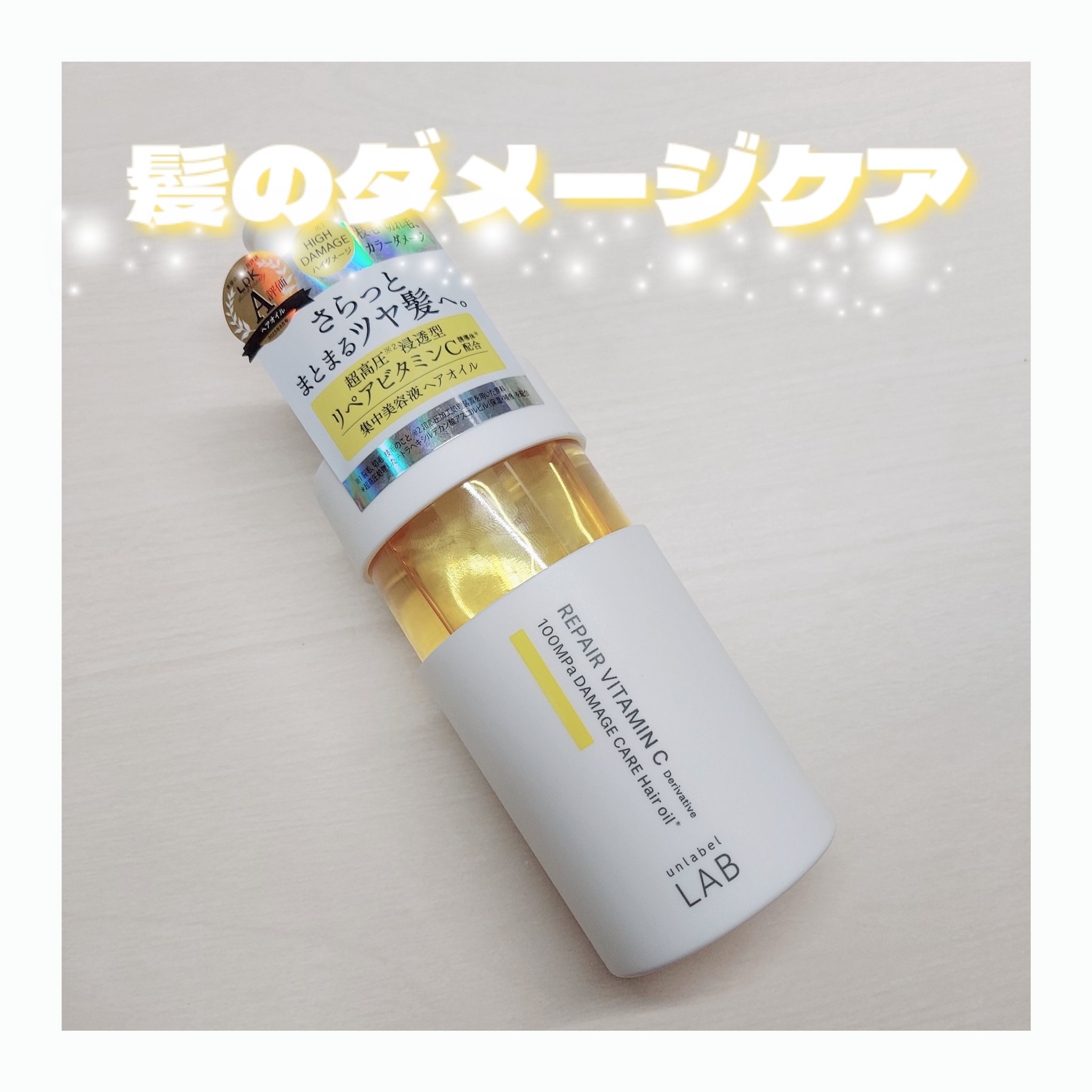 V リペア　ヘアオイル/unlabel/ヘアオイルを使ったクチコミ（1枚目）