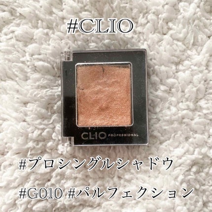プロ シングル シャドウ/CLIO/単色アイシャドウを使ったクチコミ(1枚目)