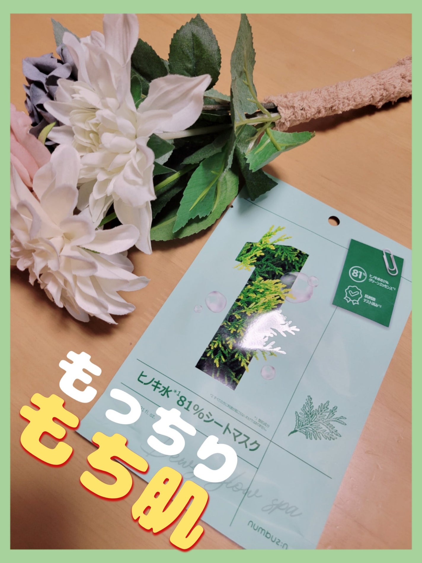 1番 ヒノキ水81%シートマスク/numbuzin/シートマスク・パックを使ったクチコミ(1枚目)