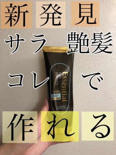 みなさんこんにちは！　ariaです🙆‍♀️


今回ご紹介する商品はエッセンシャル
Essential THE BEAUTY 髪のキメ美容プレミアムトリートメント＜エアリーリペアプレミアム＞
です🙌

