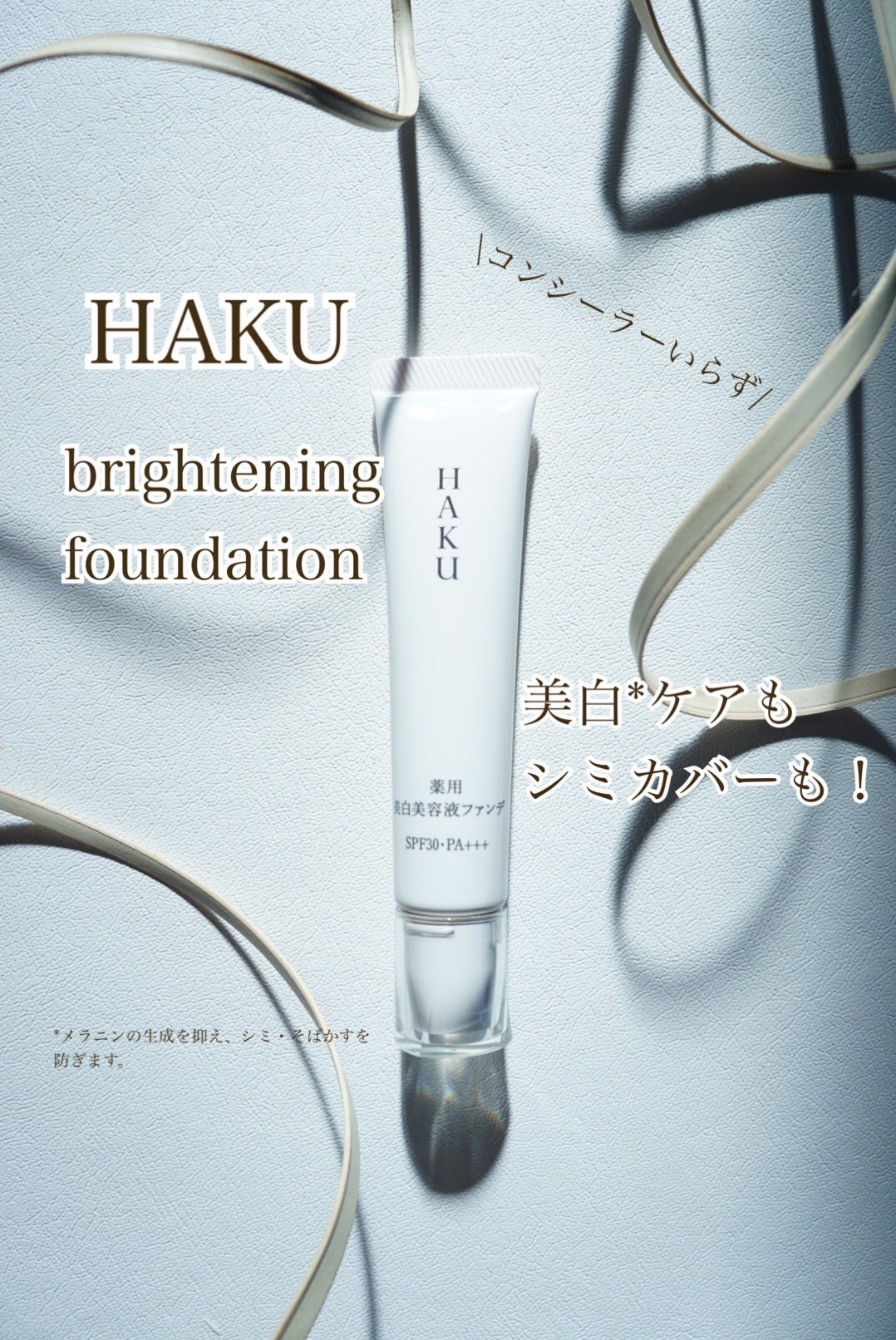 薬用 美白美容液ファンデ(医薬部外品)/HAKU/クリーム・エマルジョンファンデーションを使ったクチコミ(1枚目)