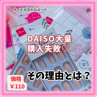 ネイルチップ（ハンド）/DAISO/ネイルチップ・パーツを使ったクチコミ（1枚目）