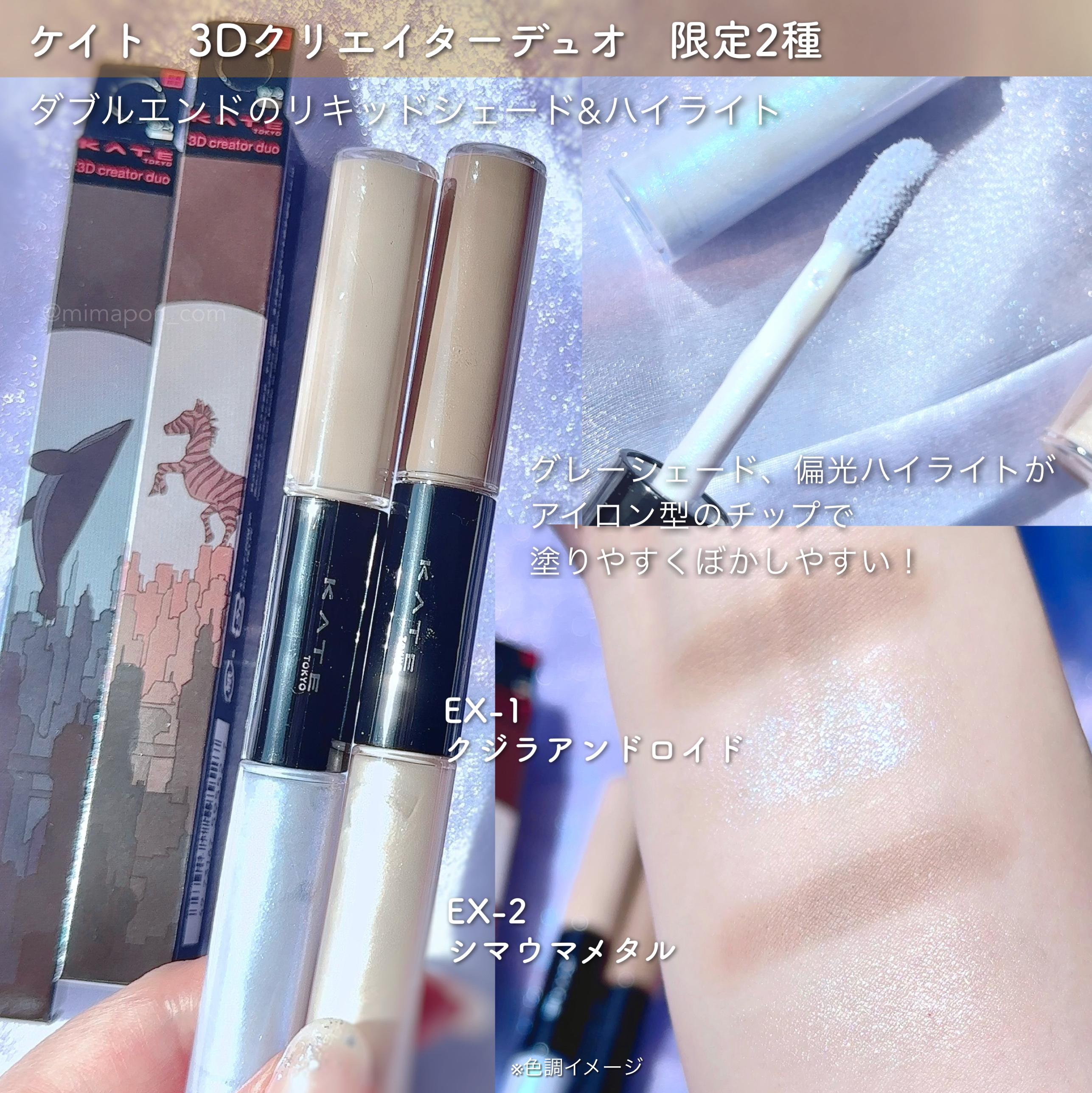 ケイト 3Dクリエイターデュオ/KATE/シェーディングを使ったクチコミ（1枚目）