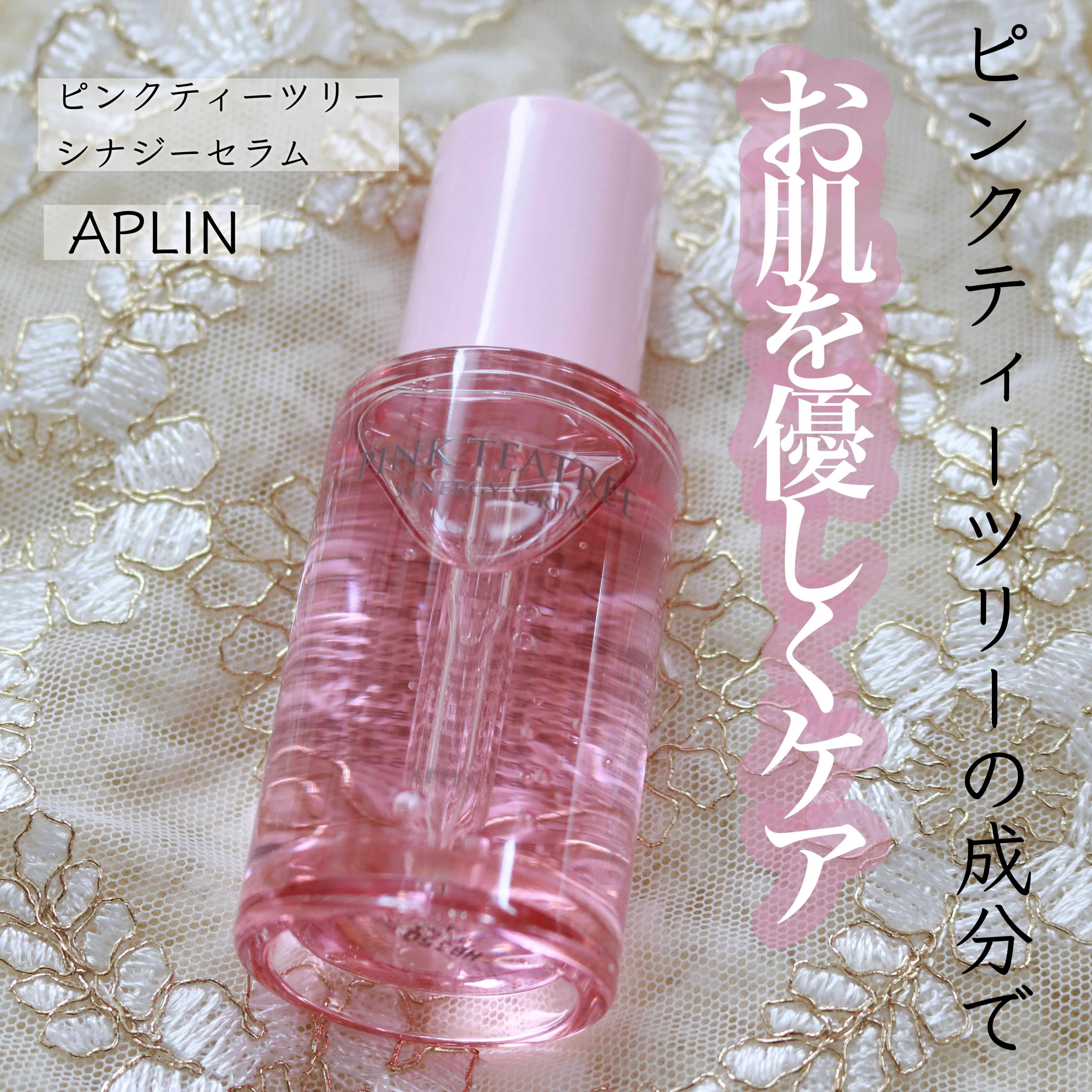 ピンクティーツリーシナジーセラム/APLIN/美容液を使ったクチコミ（1枚目）