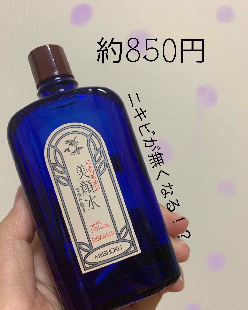 明色美顔水 薬用化粧水/美顔/化粧水を使ったクチコミ（1枚目）
