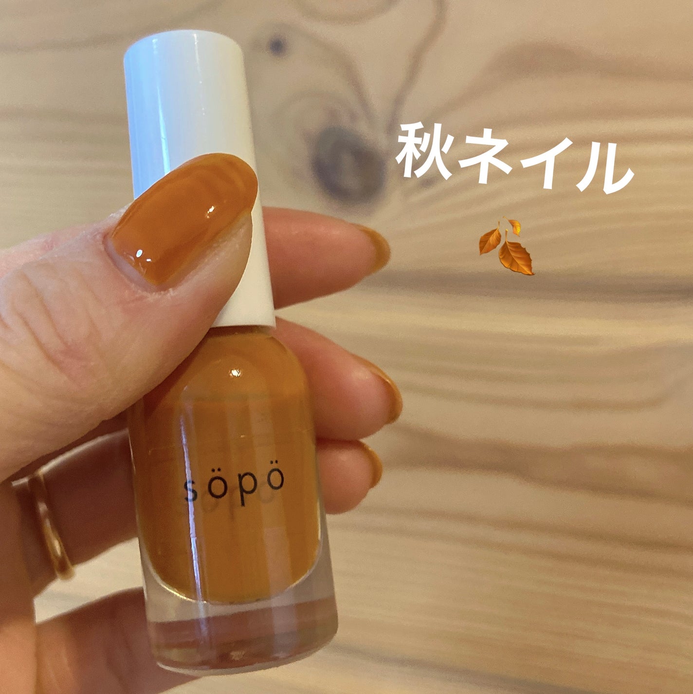 ネイルポリッシュ/sopo/マニキュアを使ったクチコミ(1枚目)