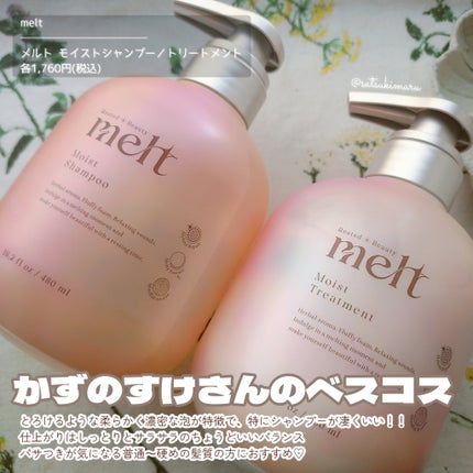 メルト モイストシャンプー/トリートメント / meltの口コミ メルト モイストシャンプー/トリートメント / meltの口コミ