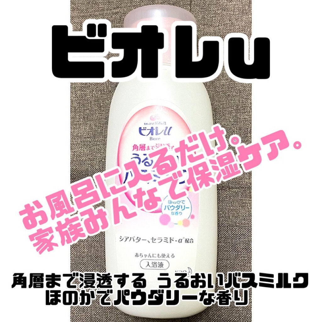 角層まで浸透する うるおいバスミルク ほのかでパウダリーな香り/ビオレu/保湿系入浴剤を使ったクチコミ(1枚目)