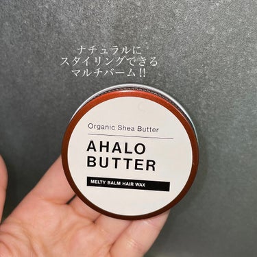 メルティバーム ヘアワックス/AHALO BUTTER/ヘアワックス・クリームを使ったクチコミ（1枚目）