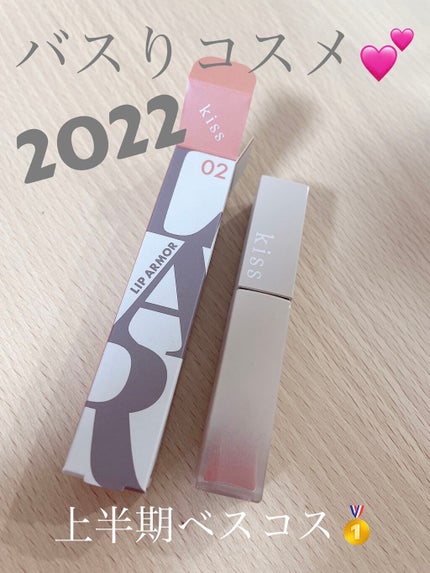 リップアーマー/KiSS/口紅を使ったクチコミ(1枚目)