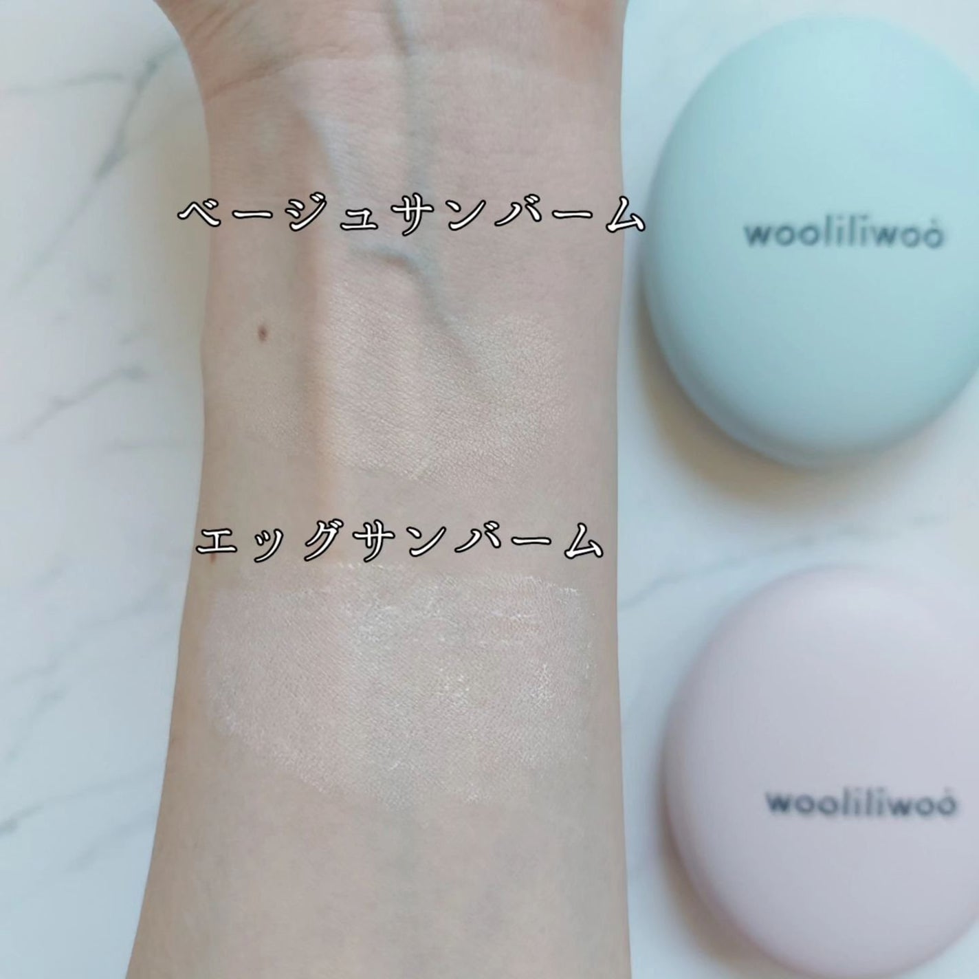 ベージュサンバーム/wooliliwoo/化粧下地を使ったクチコミ(5枚目)