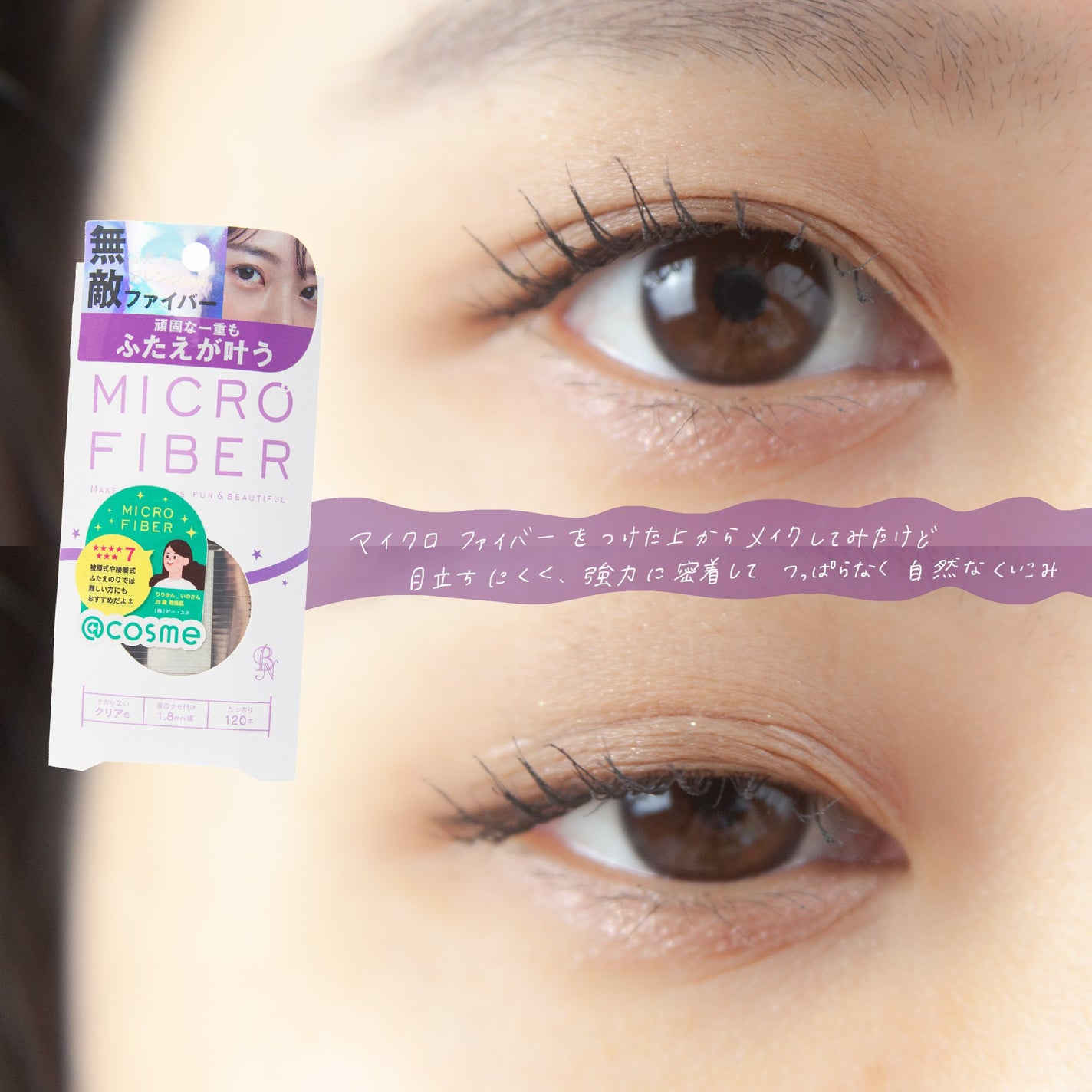 マイクロファイバー /ビー・エヌ/二重まぶた用アイテムを使ったクチコミ(6枚目)