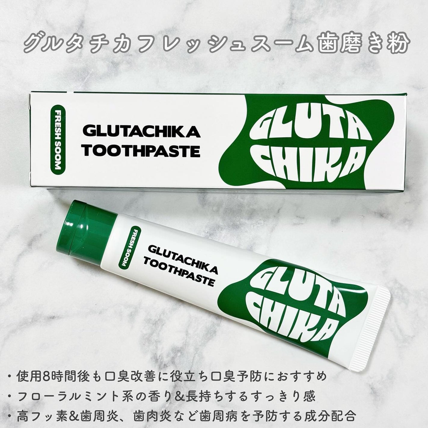 グルタチカフレッシュスーム歯磨き粉/Dr.Viuum/歯磨き粉を使ったクチコミ(4枚目)