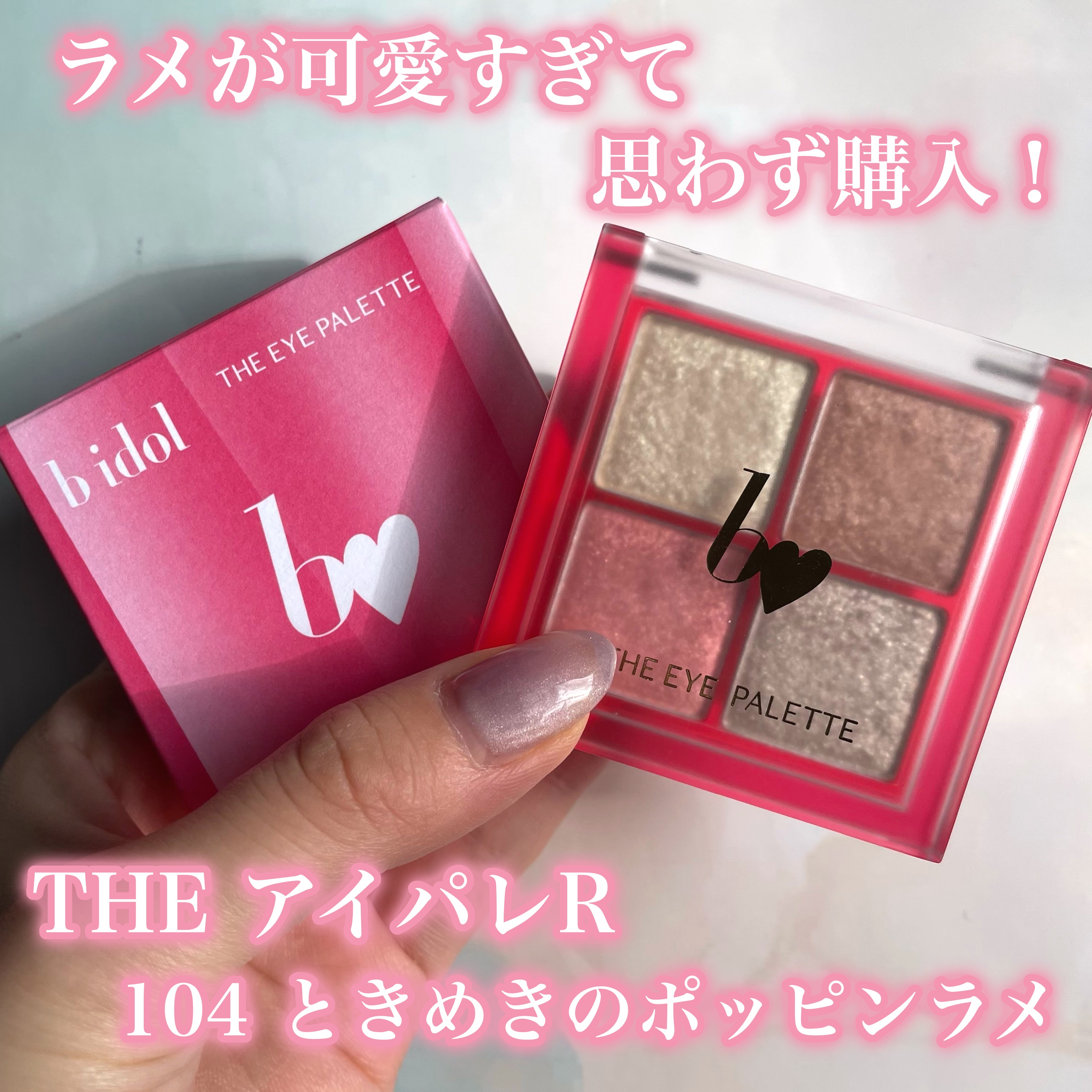 THE アイパレR/b idol/アイシャドウパレットを使ったクチコミ（2枚目）