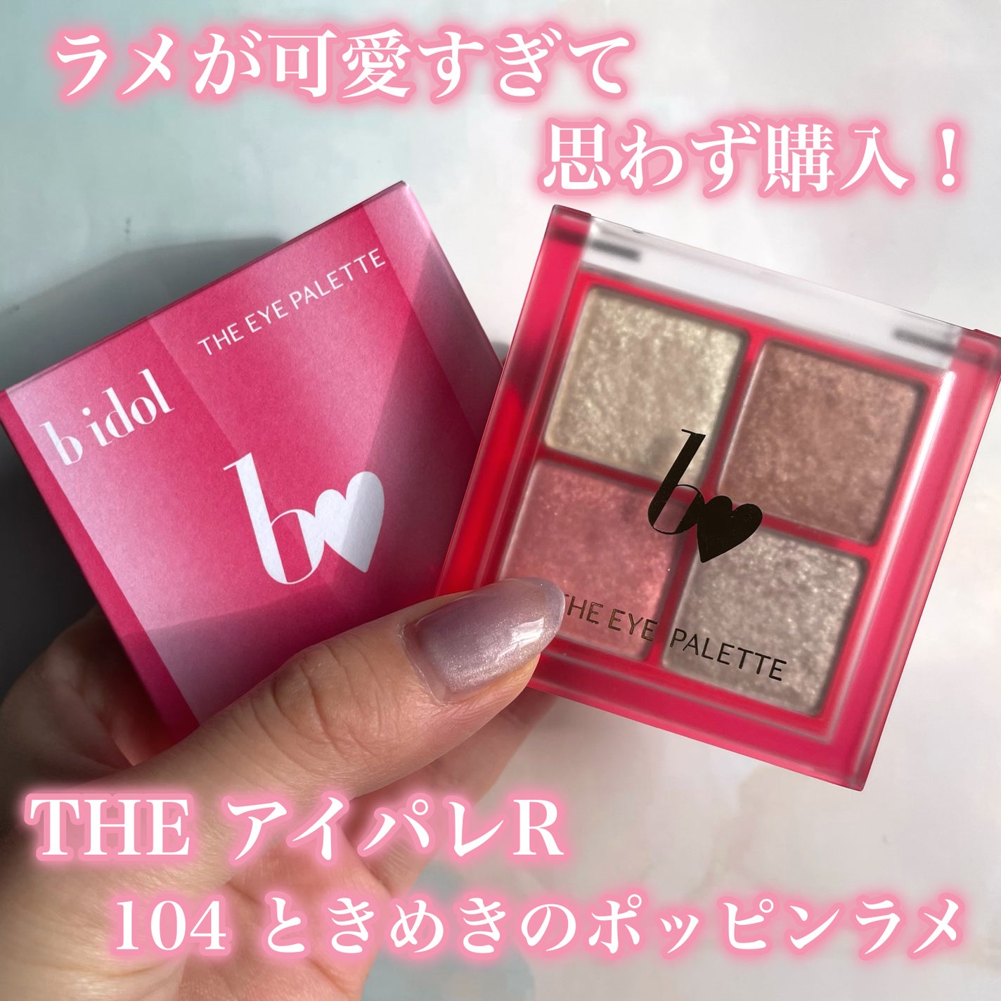 THE アイパレR/b idol/アイシャドウパレットを使ったクチコミ(2枚目)