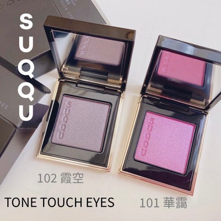 トーン タッチ アイズ/SUQQU/単色アイシャドウを使ったクチコミ(1枚目)