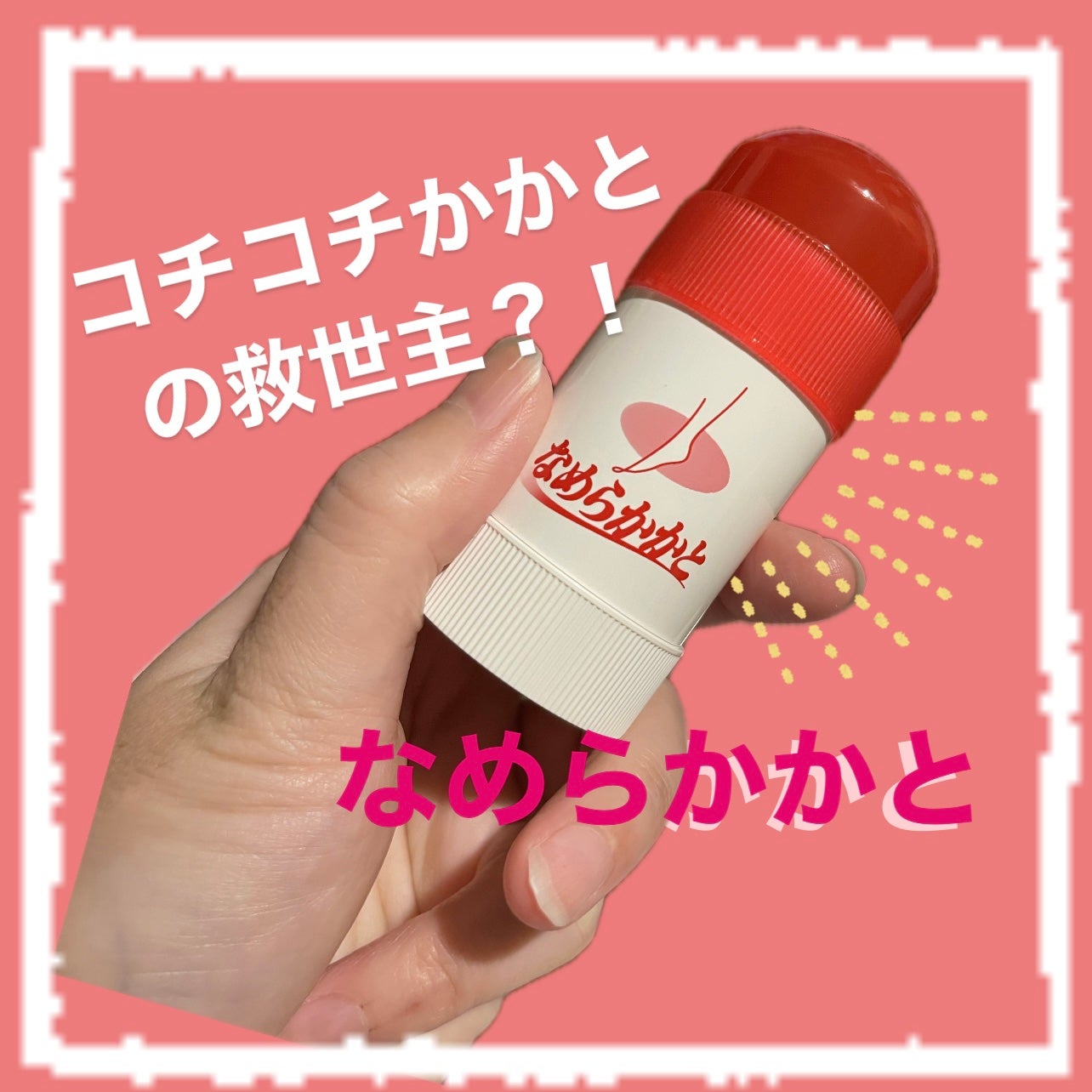 なめらかかとスティック/小林製薬/レッグ・フットケアを使ったクチコミ(1枚目)