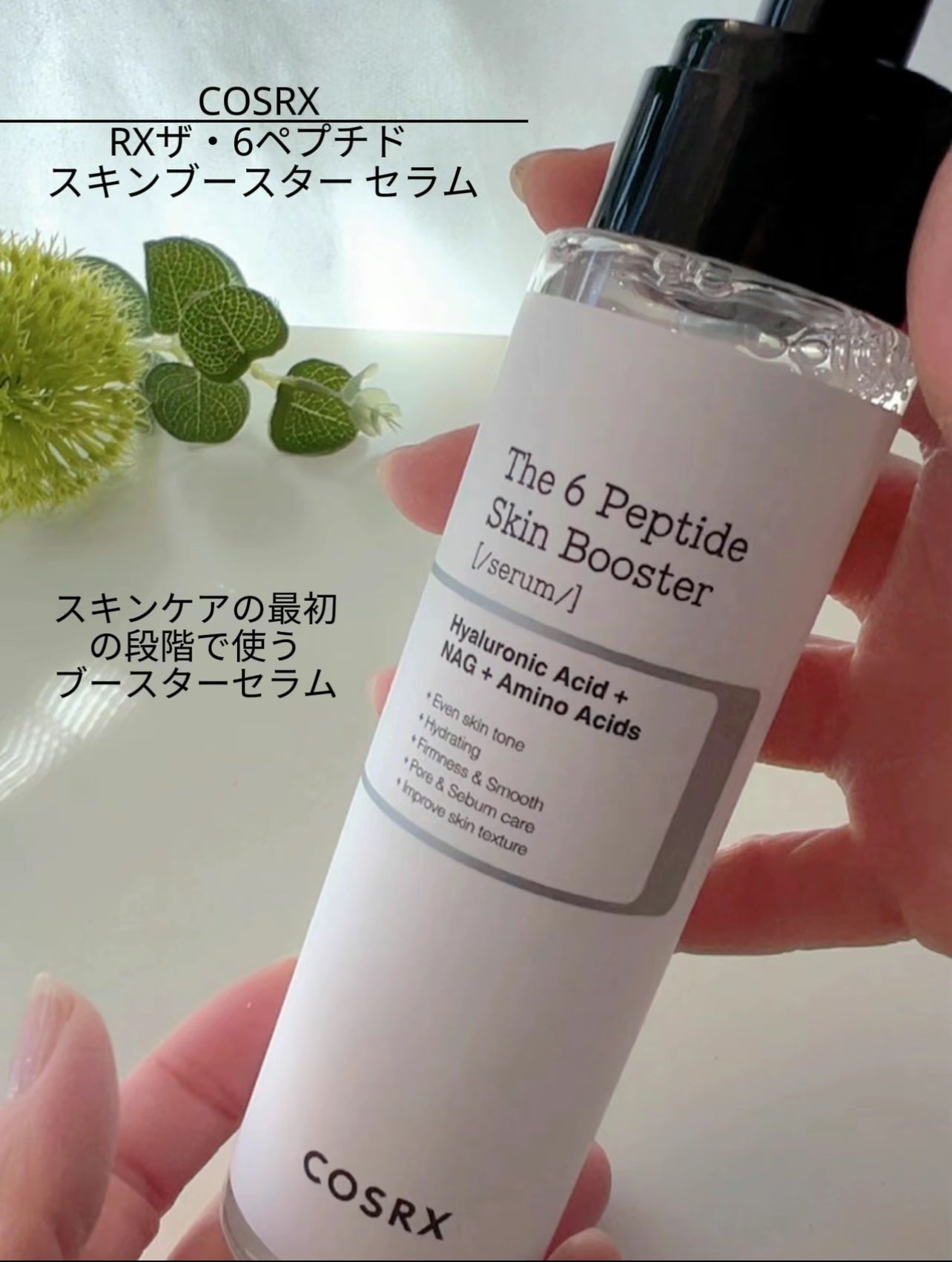 RXザ・6ペプチドスキンブースターセラム/COSRX/ブースター・導入液を使ったクチコミ(2枚目)