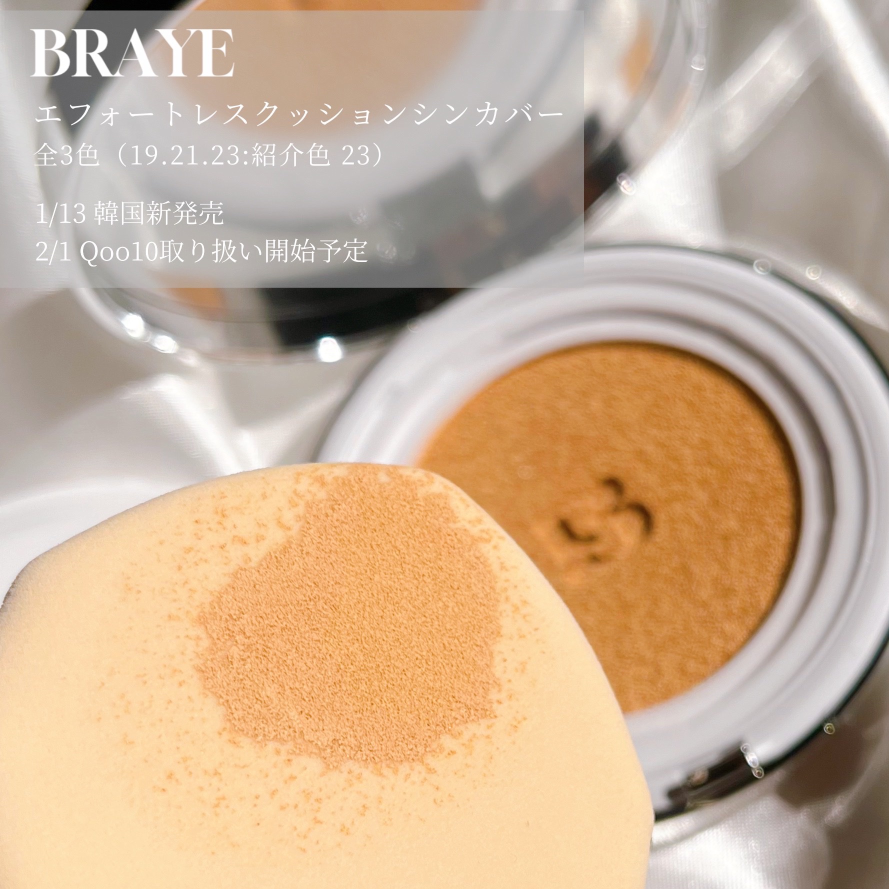 BRAYE EFFORTLESS CUSHION (3 COLORS)/BRAYE/クッションファンデーションを使ったクチコミ（3枚目）