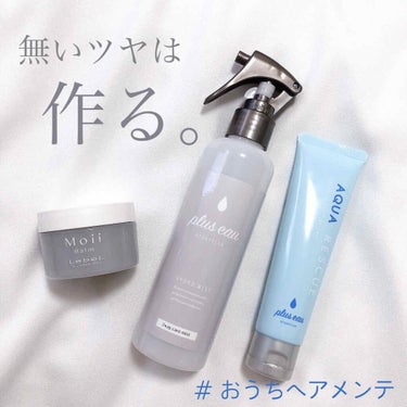 アクアレスキュー/plus eau/アウトバストリートメントを使ったクチコミ（1枚目）