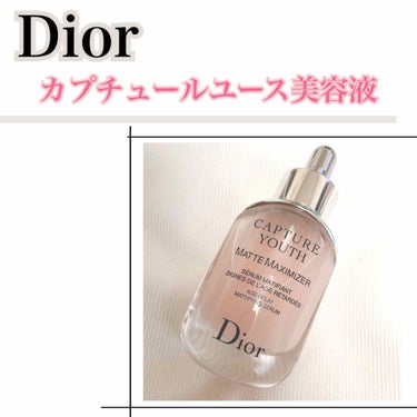 カプチュール ユース マット マキシマイザー/Dior/美容液を使ったクチコミ（1枚目）