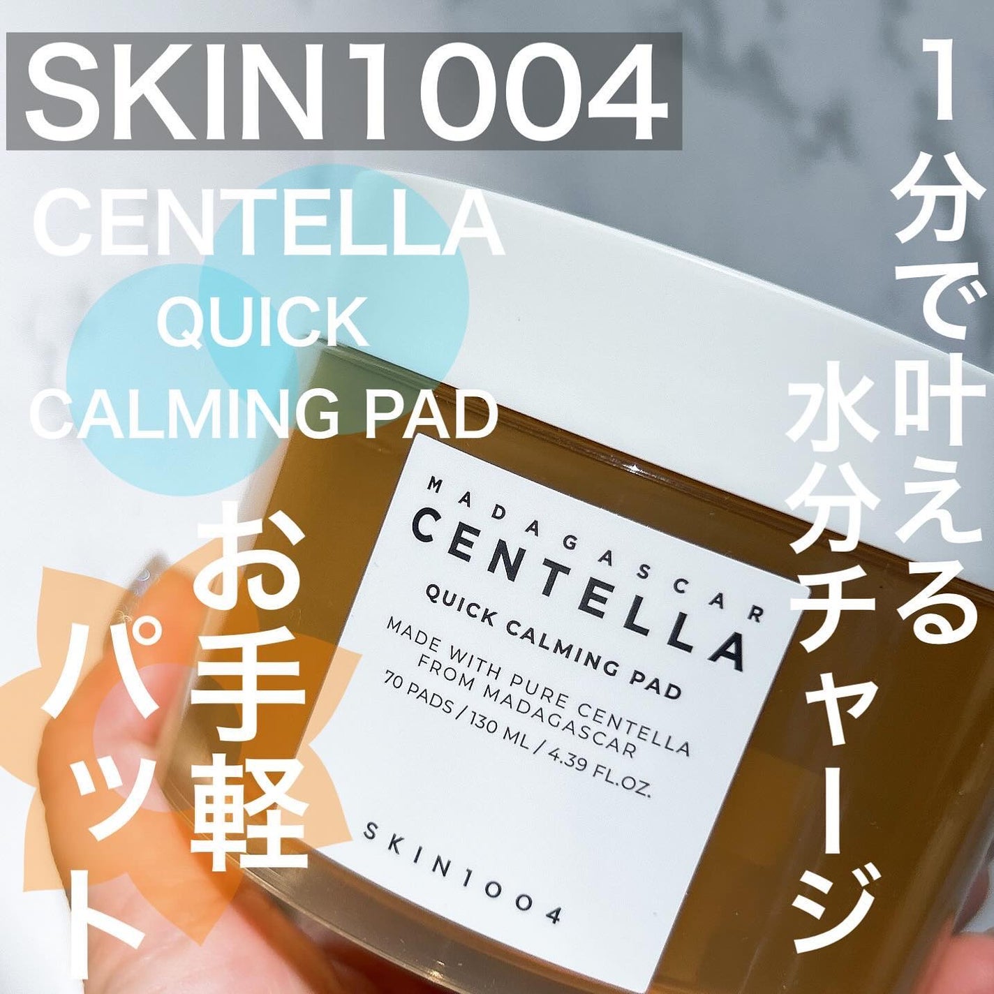 センテラ クイックカーミングパッド/SKIN1004/トナーパッドを使ったクチコミ(1枚目)