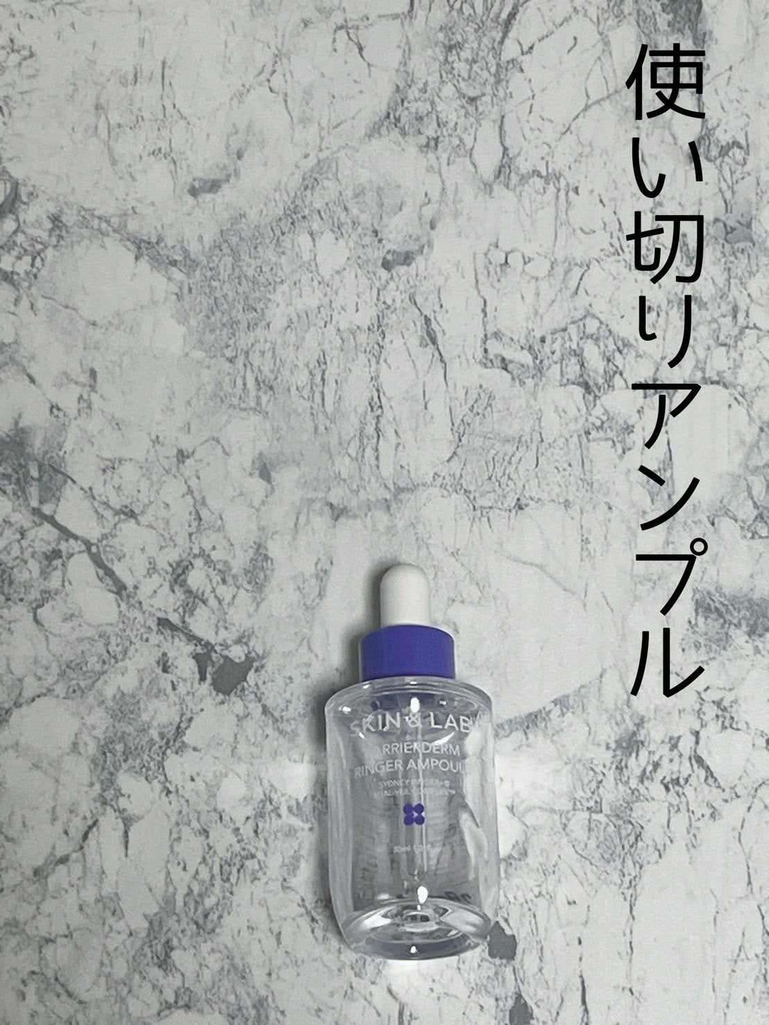 バリアダームリンガーアンプル/SKIN&LAB/美容液を使ったクチコミ(1枚目)