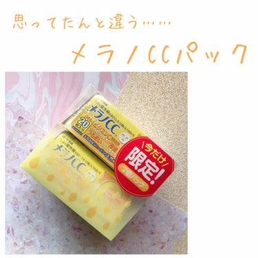 
こんにちは🙃


今回は先日のドンキ購入品で紹介した
メラノCCマスクを紹介します。

今だけ限定の2個入りなので、良かったら急いでリピするつもりだったんですが、
リピなし予定です×


まず、開封し