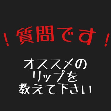 今回は皆様にご質問ですー！

私、リップ(口紅ね)大好きで色々持ってるのですが…

これ！って言うのに出会えていない気がするんですよ…

あ、JILLSTUARTのリップは愛用してます♡

でも毎日使っ