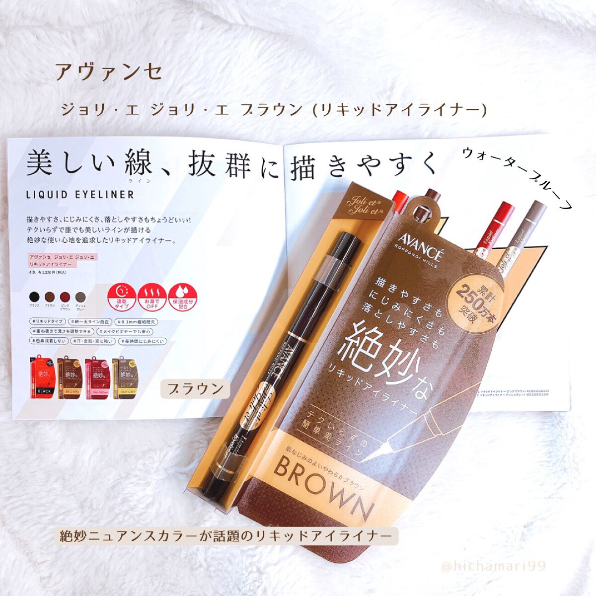 アヴァンセ ジョリ・エ ジョリ・エ リキッドアイライナー/アヴァンセ/リキッドアイライナーを使ったクチコミ(2枚目)