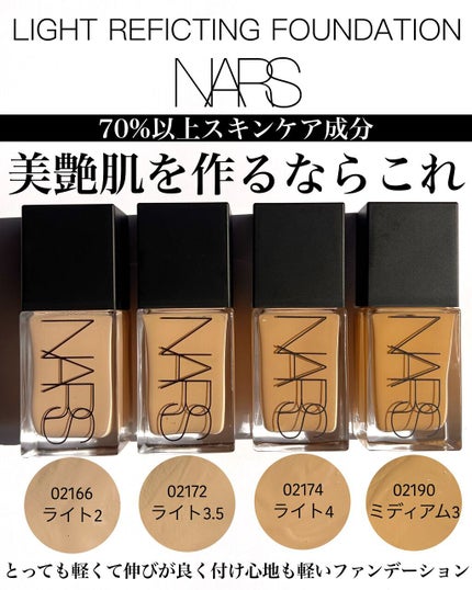 ライトリフレクティング ファンデーション/NARS/リキッドファンデーションを使ったクチコミ(1枚目)