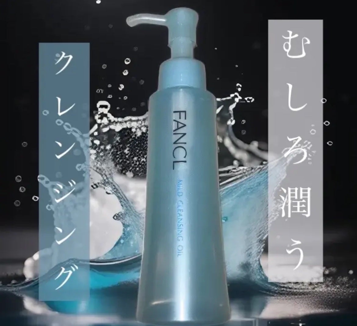 マイルドクレンジング オイル/ファンケル/オイルクレンジングを使ったクチコミ(1枚目)