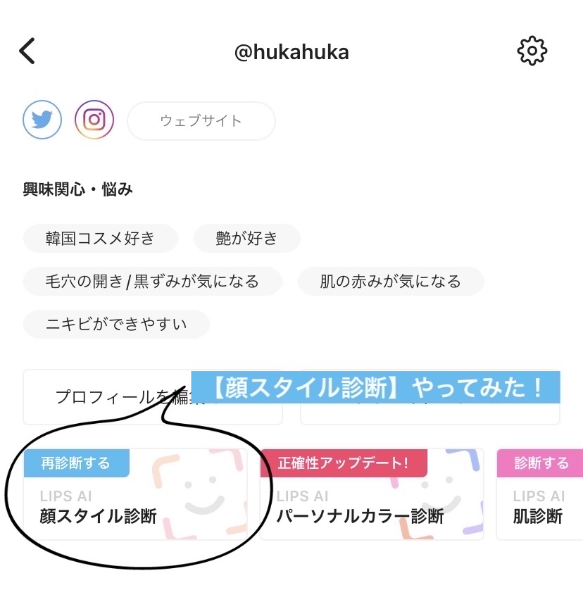 LIPSで無料の【顔スタイル診断】やってみた👀✨🔎

1.グラフ付きの自分の《顔スタイル》➕《解説》

2.《顔の縦横比率》《眉と目の間・目の横幅・鼻の幅・口の位置》の分析結果➕それぞれの《メイクのポイント》

3.《顔スタイルにおすす