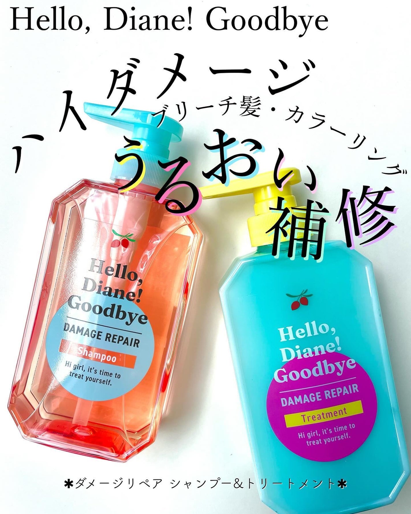 ハローダイアン グッバイ ダメージリペア シャンプー/トリートメント/ダイアン/市販シャンプーを使ったクチコミ(1枚目)