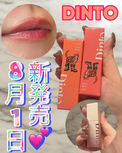 (ル・シャ ボテコレクション)ブラーゼリーボリュームリップティント/Dinto/リップティントを使ったクチコミ(1枚目)