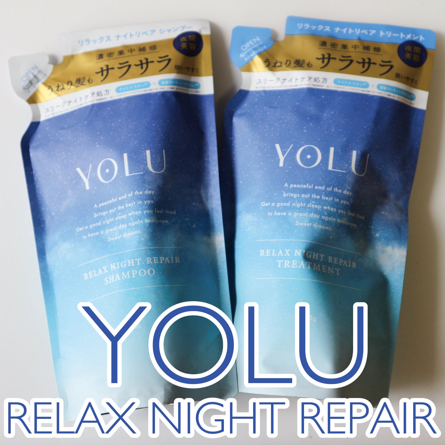 リラックスナイトリペア シャンプー/トリートメント/YOLU/市販シャンプーを使ったクチコミ(1枚目)